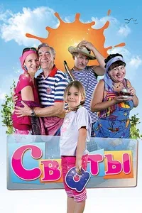 Сваты 1-6 сезон