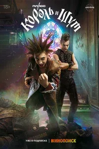 Король и Шут 1 сезон