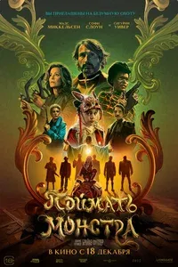 Поймать монстра